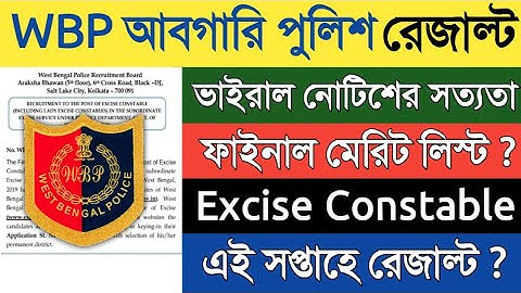 WBP আবগারি পুলিশের ভাইরাল নোটিশের সত্যতা | Excise Constable এই সপ্তাহে ফাইনাল লিস্ট রেজাল্ট 2022