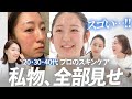 こうなった、やり方教えます。40,30,20代のスキンケア私物持ち寄り