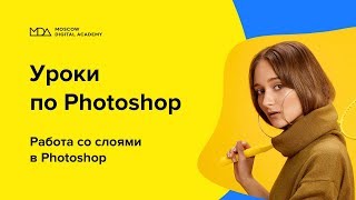 Работа со слоями в Photoshop. [Moscow Digital Academy]