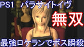 Pe パラサイト イヴ 2週目 クライスラー ビルディング 全ボス撃破 真エンディング Youtube Pe パラサイト イヴ 2週目 クライスラー ビルディング 全ボス撃破 真エンディング Youtube