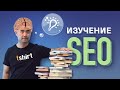 Как научиться SEO быстро и эффективно