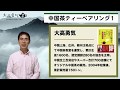【流行】日本で流行っているノンアルコールペアリングの解説と中国茶の愉しみ方【中国茶・中国上海】ティーペアリング編-001