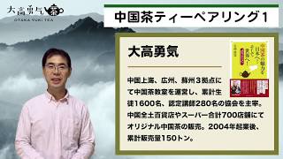 【流行】日本で流行っているノンアルコールペアリングの解説と中国茶の愉しみ方【中国茶・中国上海】ティーペアリング編-001