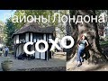 Жизнь в Лондоне. Районы Лондона. Мультикультурность Лондона. Сохо. Площадь Сохо