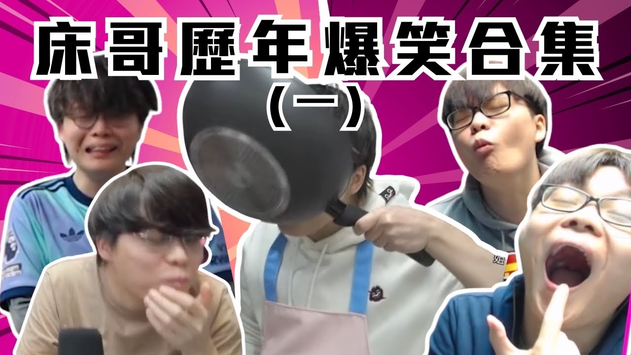 [JFFLIVE考古精華] 床哥歷年爆笑合集 (一) ｜扮聲教室｜床哥成為小貓人抖貓棒？｜爸b日本特殊行程 @JFFLiveChannel @JFFTHK