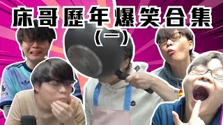 [JFFLIVE考古精華] 床哥歷年爆笑合集 (一) ｜扮聲教室｜床哥成為小貓人抖貓棒？｜爸b日本特殊行程 @JFFLiveChannel @JFFTHK