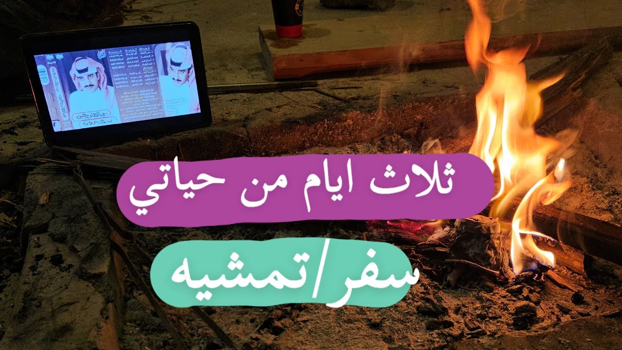 vlog|🔥ثلاث ايام من حياتي |سفر✈️|تمشيه🚘🚗|شبه نار
