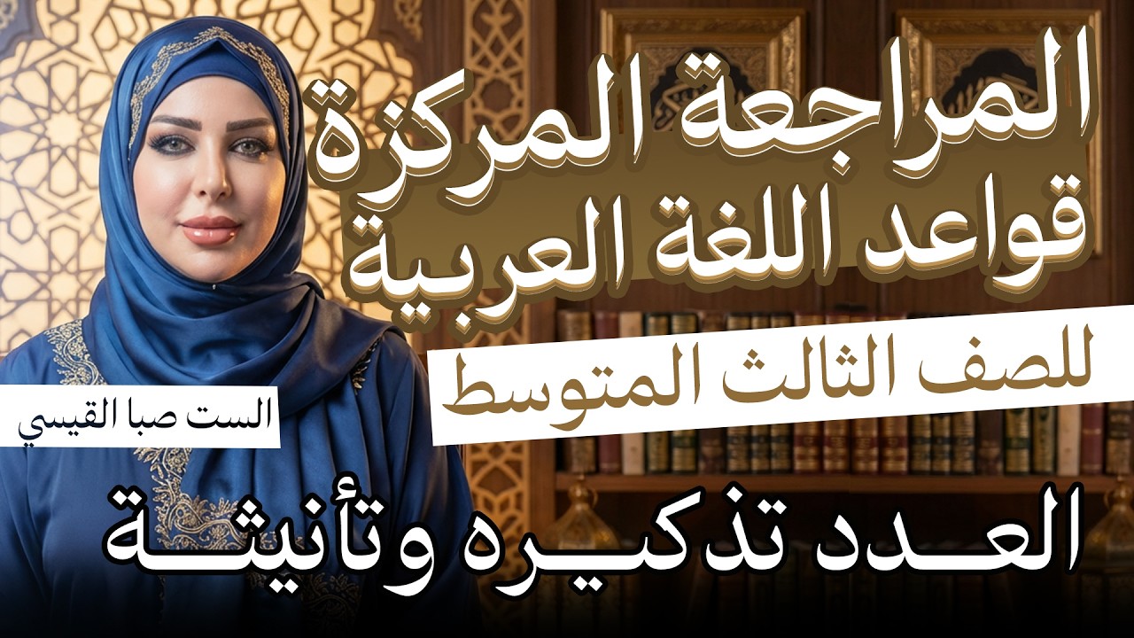 مراجعة مركزة | قواعد اللغة العربية ثالث متوسط  |العدد تذكيره وتأنيثه|  الست صبا القيسي | 2026