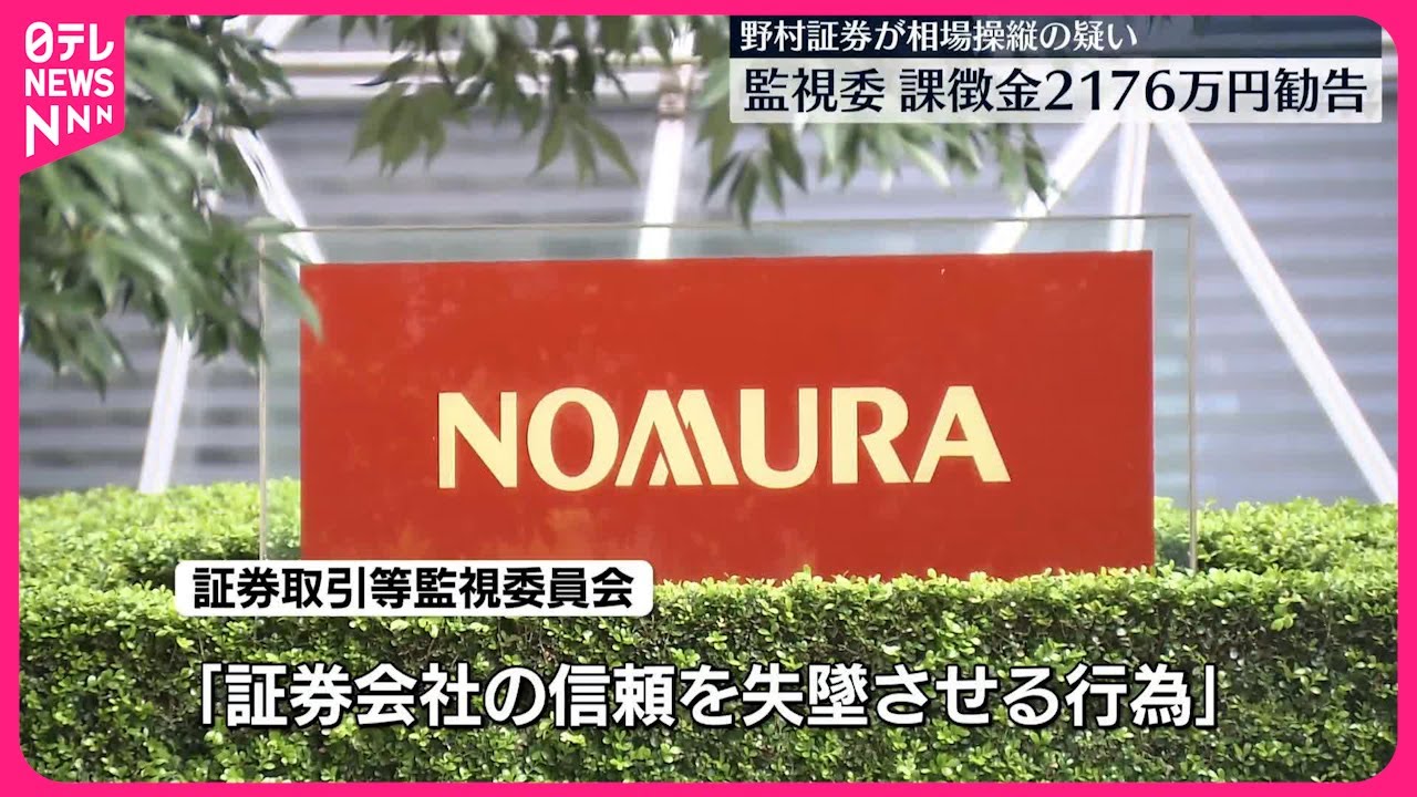 相場操縦疑い】野村証券に課徴金2176万円勧告 野村HD「再発防止と信頼