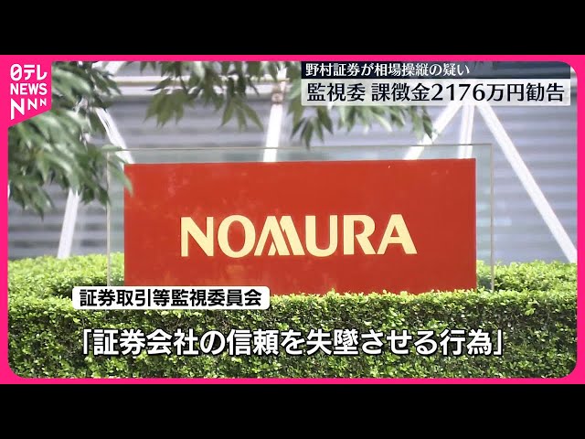 相場操縦疑い】野村証券に課徴金2176万円勧告 野村HD「再発防止と信頼