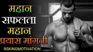 । महान सफलता महान प्रयास मांगती है। great success requires great effort motivational video।