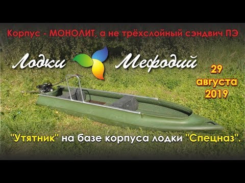 Лодки Мефодий. "Утятник" на базе корпуса лодки "Спецназ".