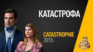 EP50 - Катастрофа (Catastrophe)- Запасаемся попкорном