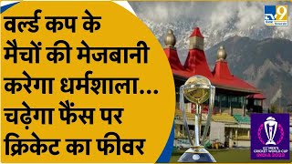 ICC Cricket World Cup 2023: Himachal के Dharamshala में होंगे वर्ल्ड कप के 5 मुकाबले, देखिए Schedule