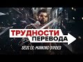 Трудности перевода. Deus Ex: Mankind Divided