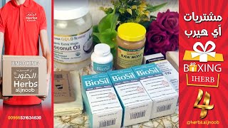 مشتريات من آي هيرب 4 /  UNBOXING /  IHERB haul