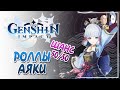 Долгожданные роллы Аяки! Испытание 50/50. | Genshin Impact #3
