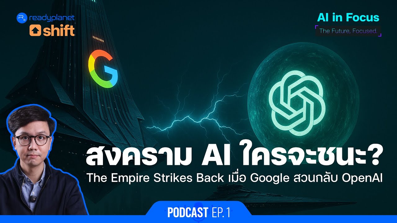 Google VS OpenAI สงคราม AI ใครจะเป็นผู้ชนะ? | AI in Focus Podcast EP 1