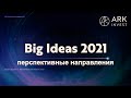 Big Ideas 2021 | ARK Invest. Перспективные направления. Акции Будущего! Инвест идеи от ARK invest.