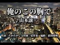 俺のこの胸で ♪山本譲二  ~歌は人生~