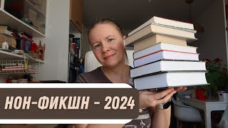 НОН-ФИКШН ПЛАНЫ на 2024//СЕМЬ интересных книг, которые непременно прочту!⚡️