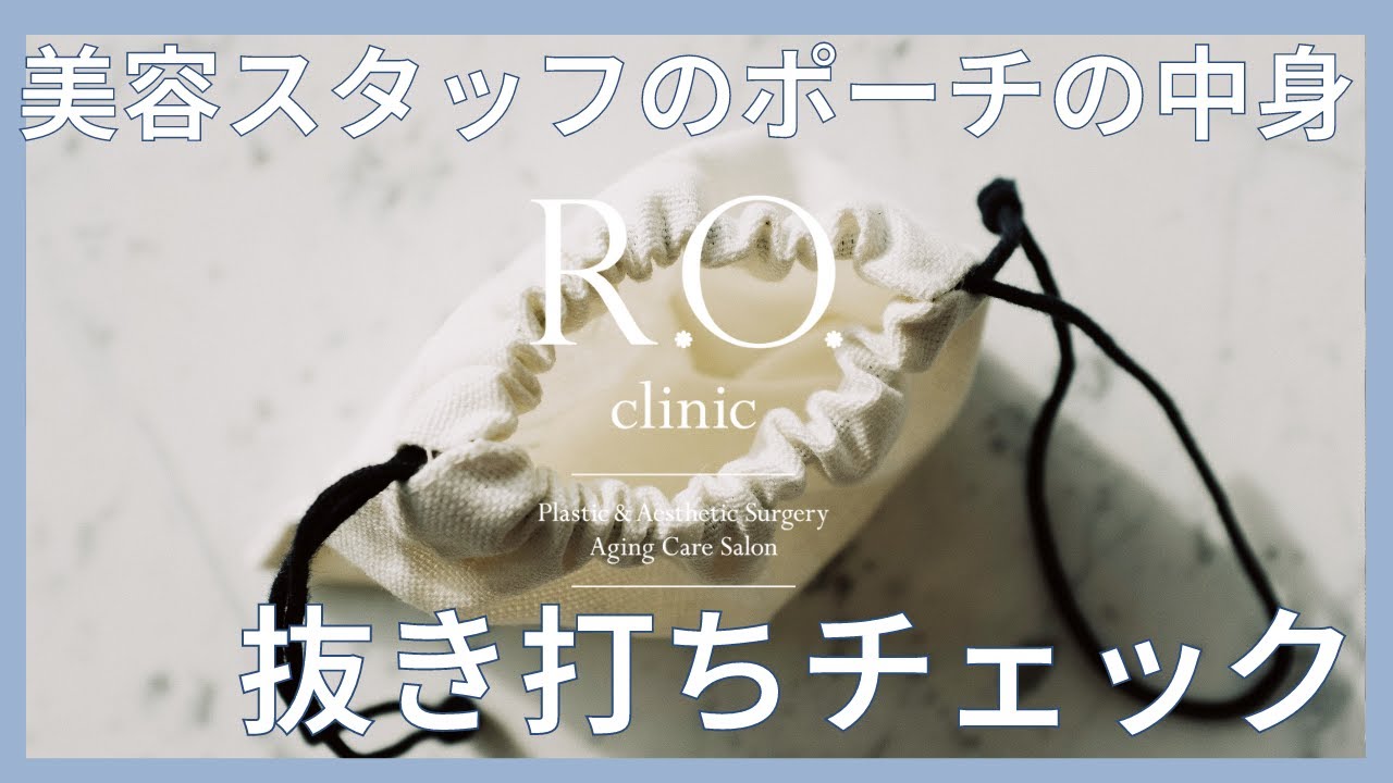 【カバンの中身】美容スタッフのリアルなかばんの中身紹介 |R.O.clinic
