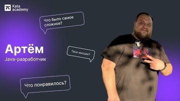 История Артёма | Бывший инженер стал java разработчиком