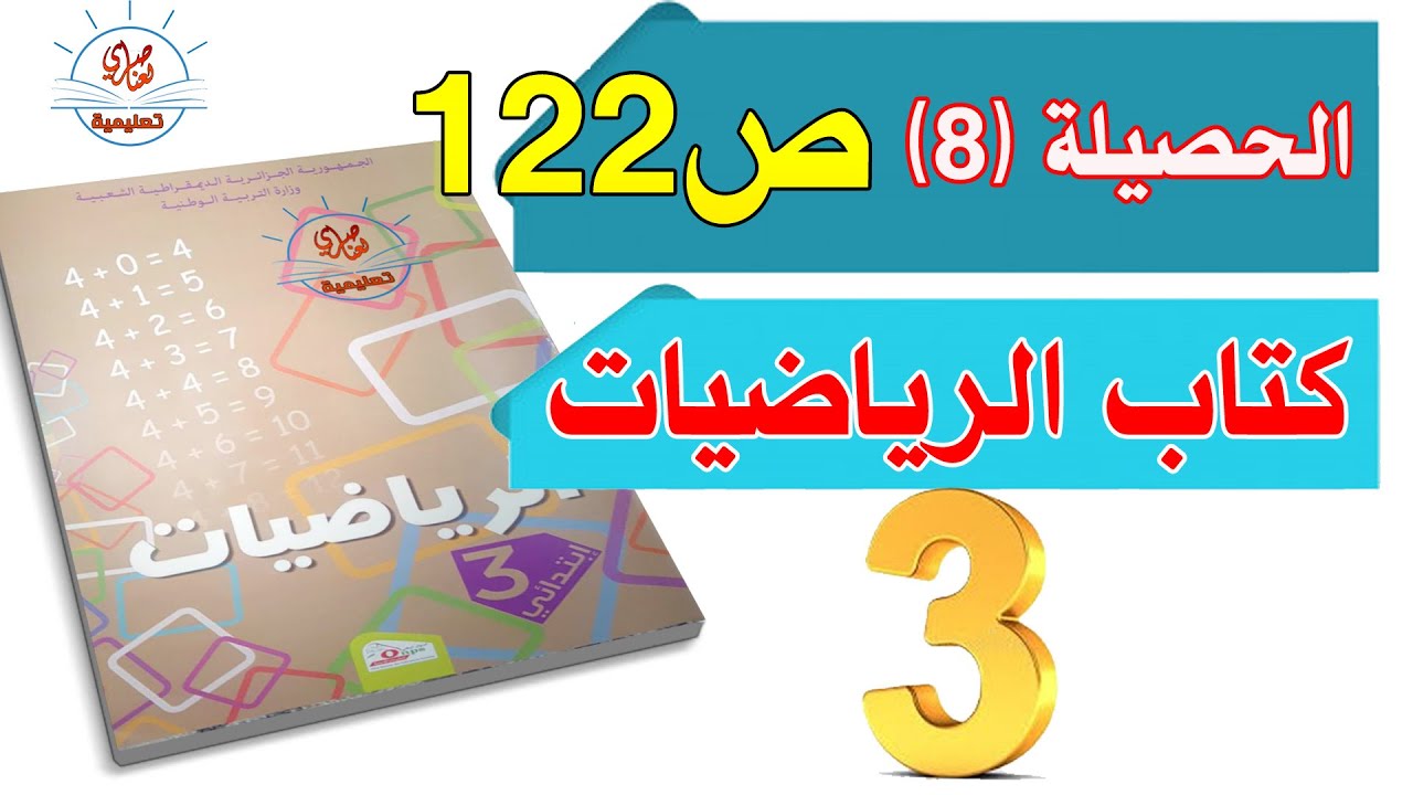 حصيلة8 السنة الثالثة ابتدائي الفصل الثالث صفحة 122