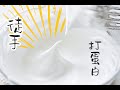 来自蓝带的徒手打发蛋白建议 | How to make Meringue  without Machine