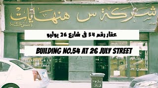 Chronicles of Egyptian places: Building No.54   وقائع اماكن مصرية: عقار رقم 54