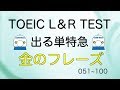 TOEIC L & R TEST 出る単特急 金のフレーズ(051~100)