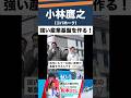 小林鷹之「強い産業基盤を作る！」松本ひさし（千葉13区）応援演説にて