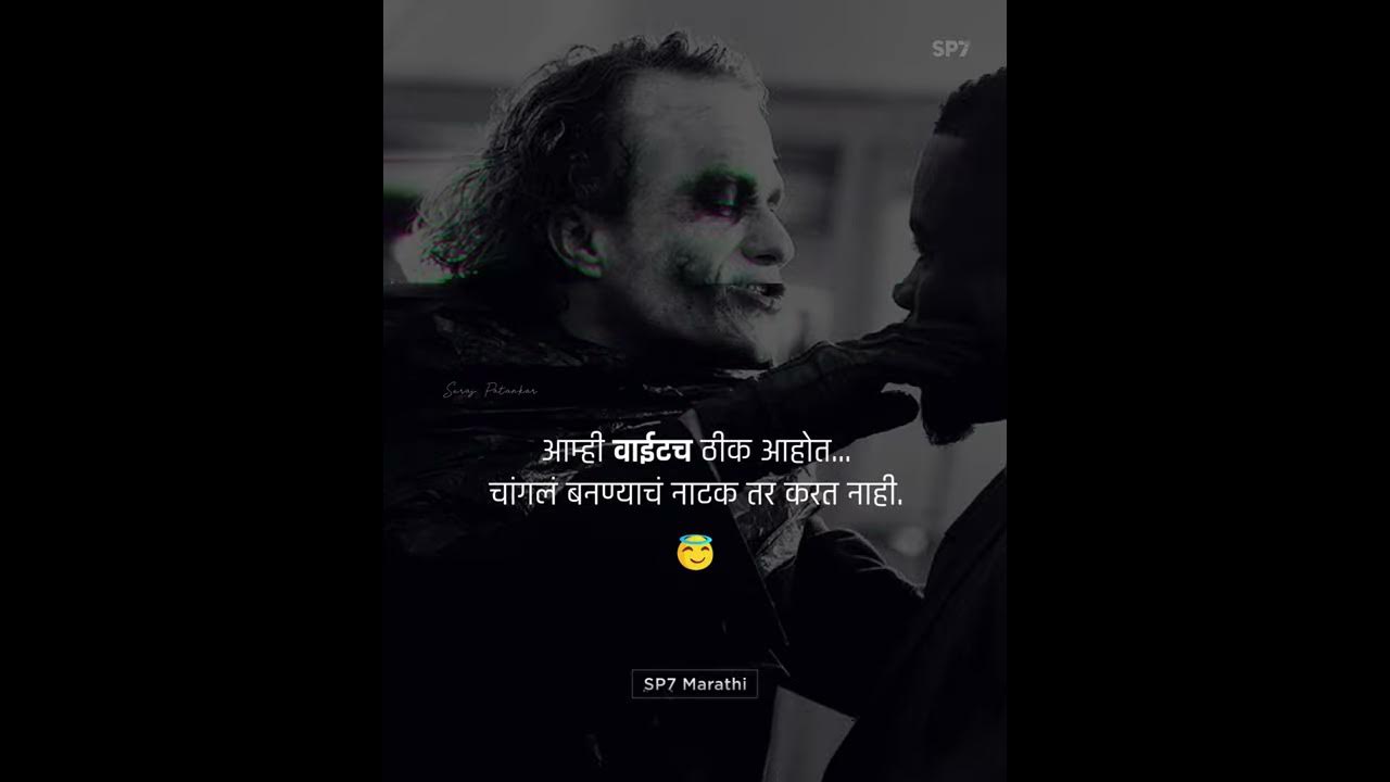चांगलं बनण्याचं नाटक Bad Boy Marathi Joker Attitude Suvichar/Shayari