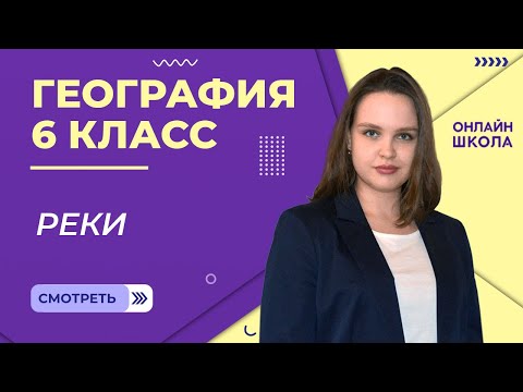 Реки. Видеоурок 21. География 6 класс