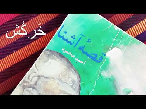 خرکش قسمت اول احمد محمود