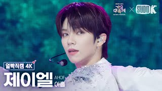 [얼빡직캠 4K] 아홉 제이엘 '피노키오는 거짓말을 싫어해 (Pinocchio)' (AHOF JL facecam) @가요대축제 글로벌페스티벌 251219