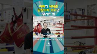 아빠가 체육관 관장이면 생기는 일 | 2025 인터내셔널 키스포츠페스티벌 부산