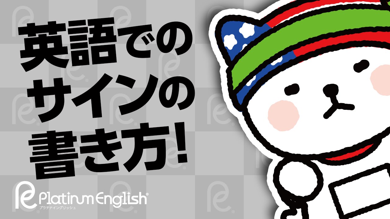 英語でのサインの書き方 筆記体はアメリカ人も書けない