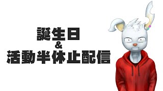 【旧モデルラスト配信】誕生日配信後に活動休止するVTuber