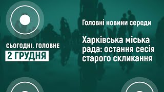 Харківська міська рада: остання сесія старого скликання. Що ухвалили депутати | 02 грудня