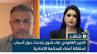 الخبير القانوني علاء شون يتحدث حول أسباب استقالة أعضاء المحكمة الاتحادية