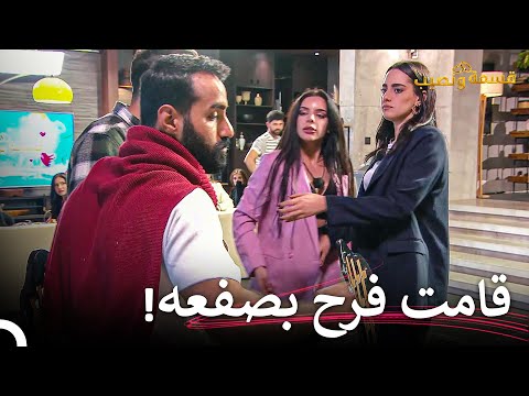 تحول عراك فرح وأحمد إلى تشابك بالأيدي قسمة ونصيب الحلقة    