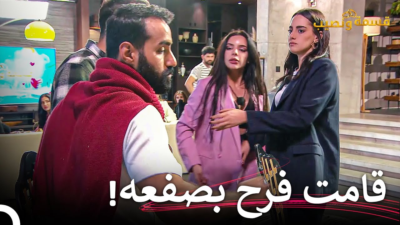 تحول عراك فرح وأحمد إلى تشابك بالأيدي 💥| قسمة ونصيب الحلقة 42 - Qesma w Naseeb