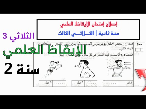 إصلاح إمتحان تجريبي إيقاظ علمي رقم  سنة ثانية الثلاثي الثالث إختبار الإيقاظ العلمي السنة 