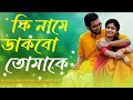 Ki Name Dakbo Tomake | Bengali Movie Song 🎶
