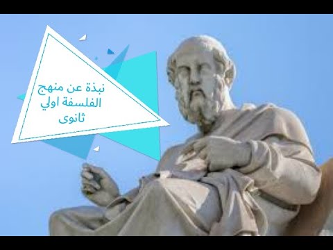 نبذه عن منهج الفلسفة ترم اول اولي ثانوي