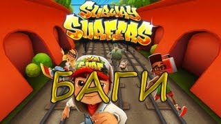 Subway Surfers [PC] Сборник багов x3 :D