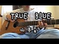 TRUE BLUE/山本彩
