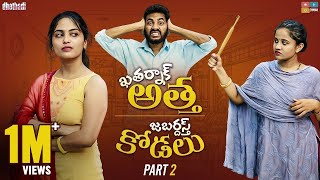 Khatharnak Attha Jabardasth Kodalu Part II || Dhethadi || Tamada Media Khatharnak Attha Jabardasth Kodalu Part II || Dhethadi || Tamada Media