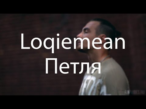 Loqiemean — Петля (Loop) Lyrics | СЭА 2019 | Текст песни